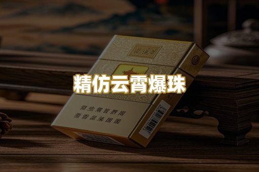 精仿云霄爆珠