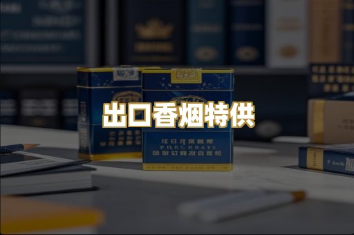 出口香烟特供